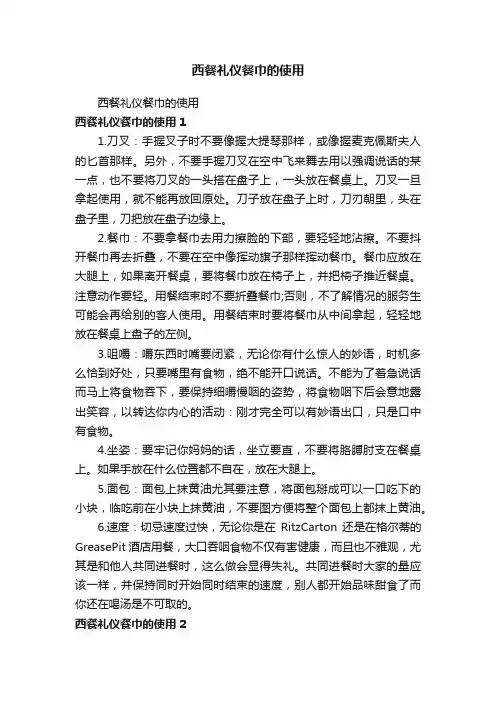 西餐礼仪餐巾的使用