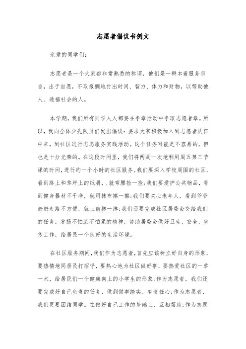 志愿者倡议书例文（二篇）
