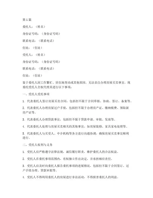 卖房个人委托书模板(3篇)