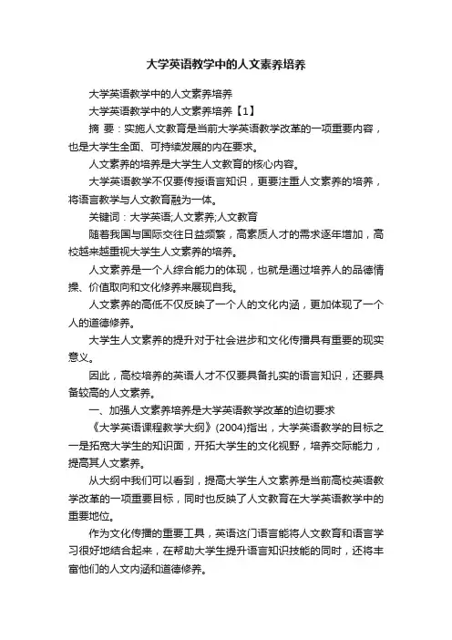 大学英语教学中的人文素养培养