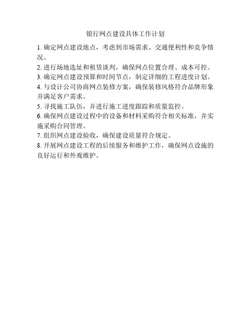 银行网点建设具体工作计划
