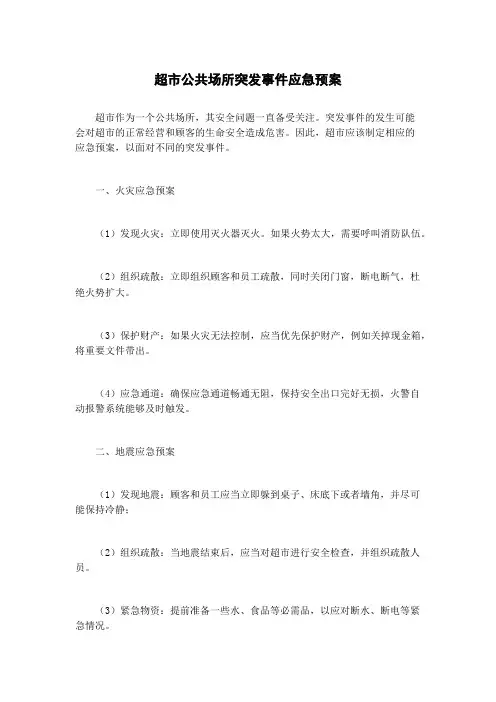 超市公共场所突发事件应急预案