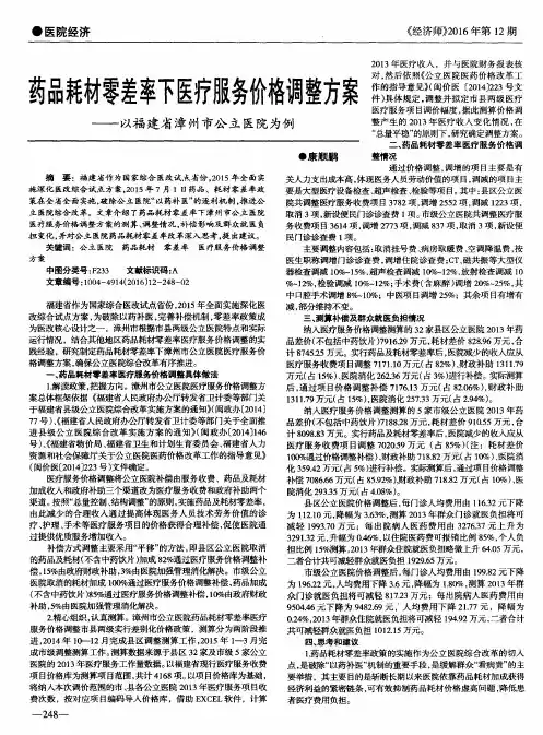 药品耗材零差率下医疗服务价格调整方案——以福建省漳州市公立医院为例
