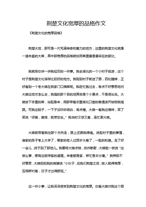 荆楚文化宽厚的品格作文