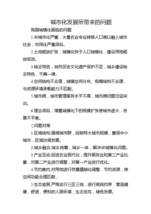 城市化发展所带来的问题