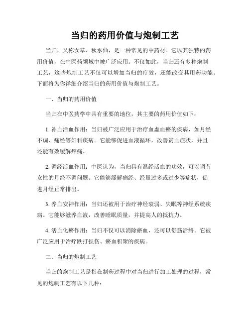 当归的药用价值与炮制工艺