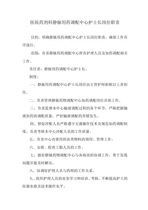 医院药剂科静脉用药调配中心护士长岗位职责