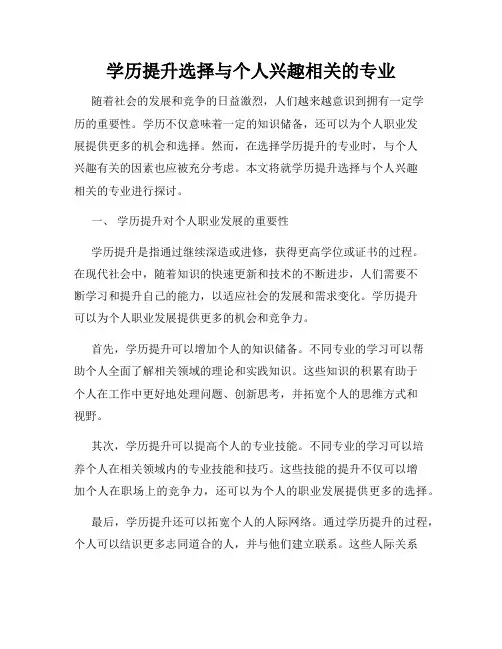 学历提升选择与个人兴趣相关的专业