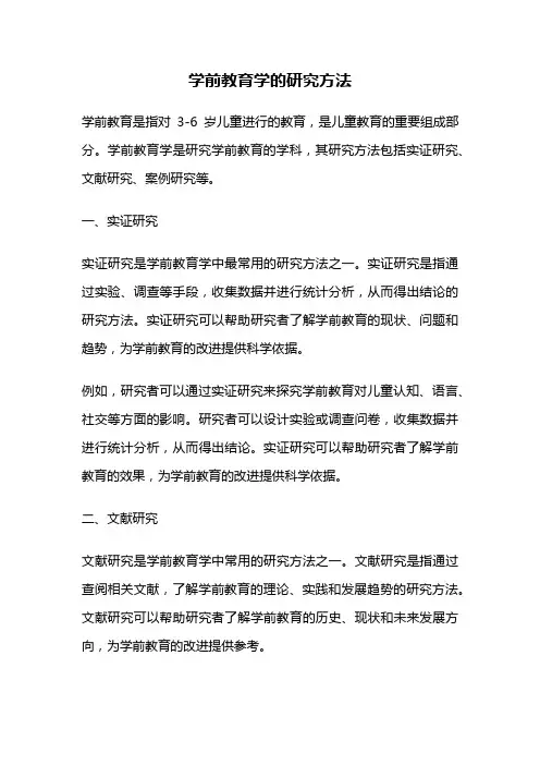 学前教育学的研究方法