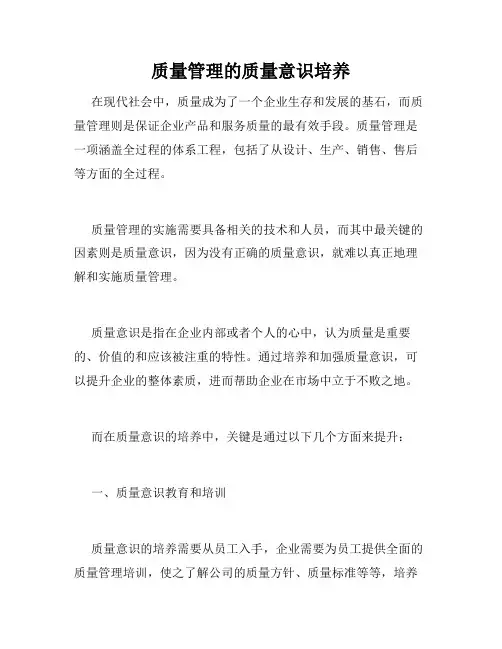 质量管理的质量意识培养