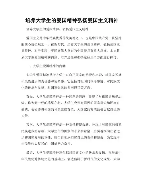 培养大学生的爱国精神弘扬爱国主义精神