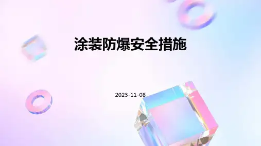 涂装防爆安全措施