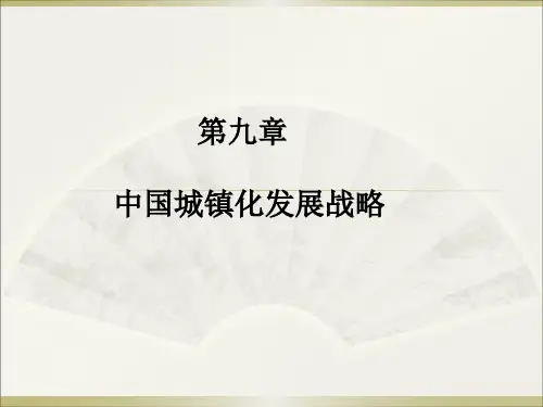 第9章 中国城镇化发展战略