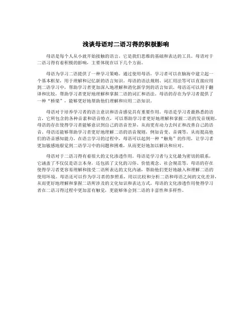 浅谈母语对二语习得的积极影响