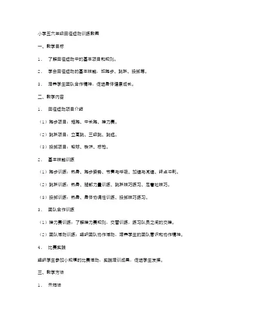 小学五六年级田径运动训练教案