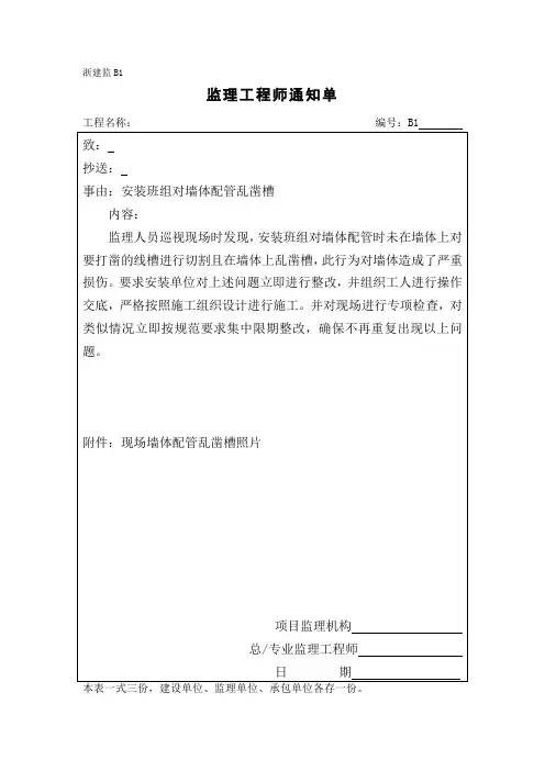 监理通知单(安装班组对墙体配管乱凿槽)