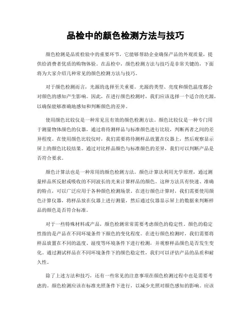 品检中的颜色检测方法与技巧