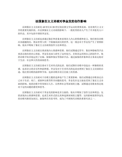 法国象征主义诗派对李金发的创作影响