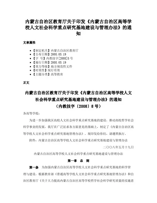内蒙古自治区教育厅关于印发《内蒙古自治区高等学校人文社会科学重点研究基地建设与管理办法》的通知