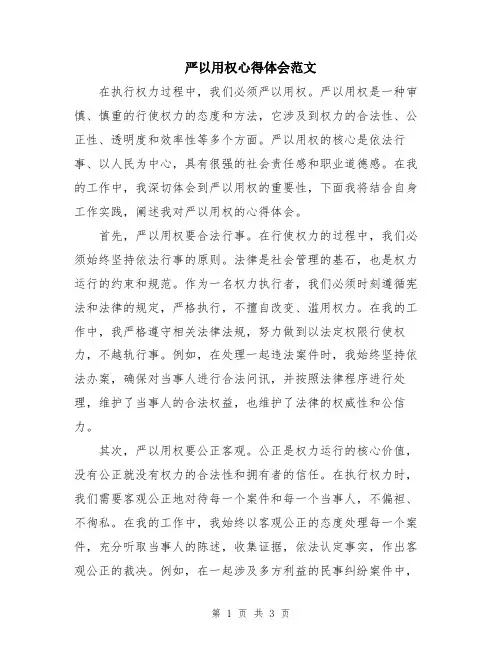 严以用权心得体会范文