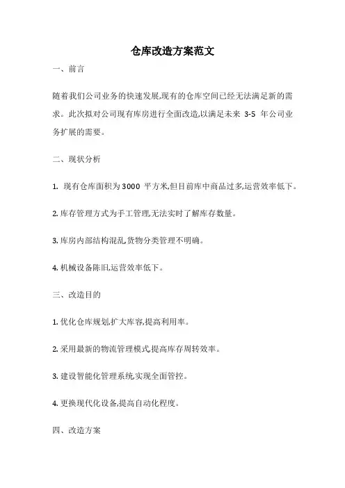 仓库改造方案范文