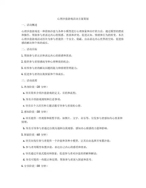 心理沙盘游戏活动方案策划