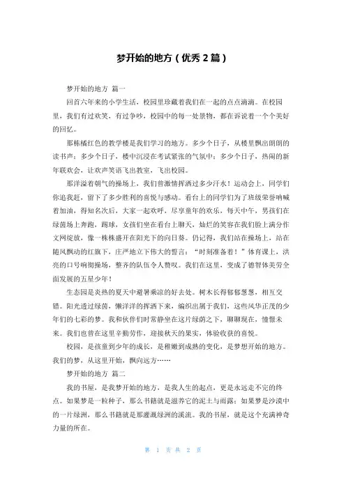 梦开始的地方(优秀2篇)