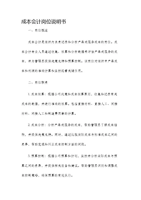 成本会计岗位说明书