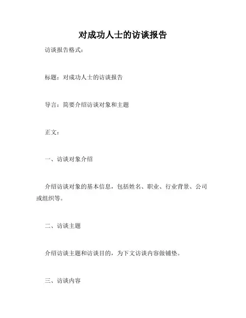 对成功人士的访谈报告