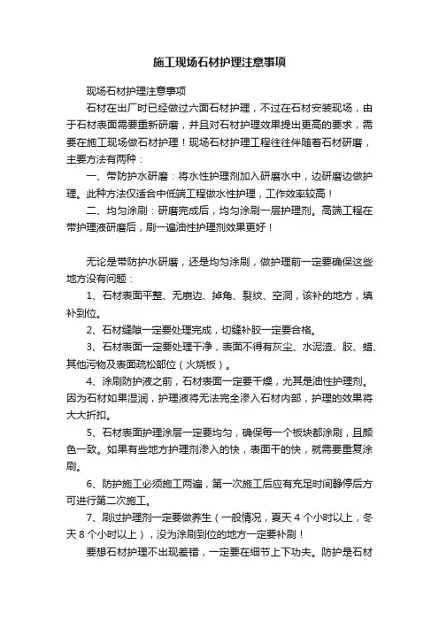 施工现场石材护理注意事项
