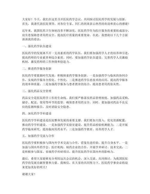 医院领导在药学会议发言稿