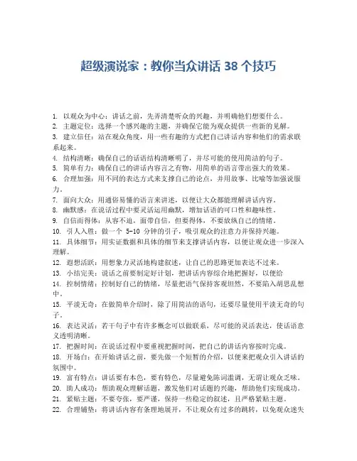 超级演说家：教你当众讲话38个技巧