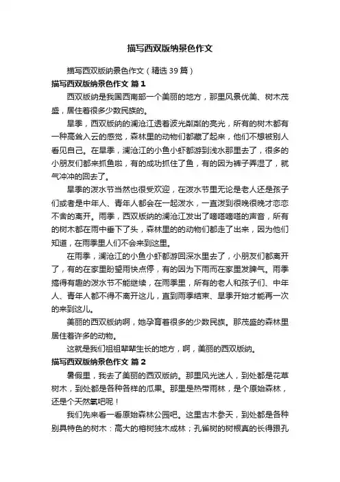 描写西双版纳景色作文（精选39篇）