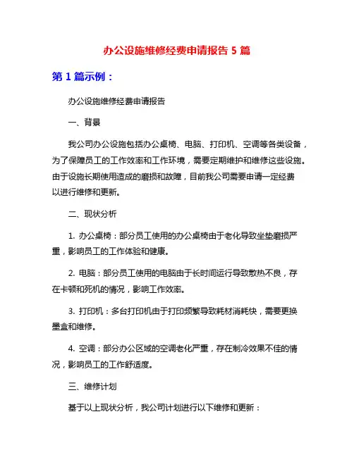 办公设施维修经费申请报告5篇
