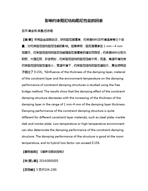 影响约束阻尼结构阻尼性能的因素