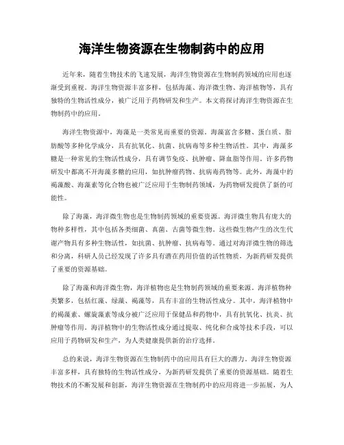 海洋生物资源在生物制药中的应用