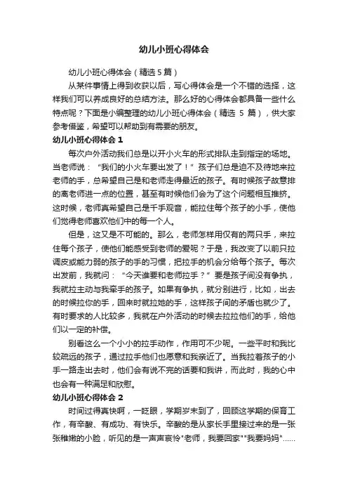 幼儿小班心得体会（精选5篇）