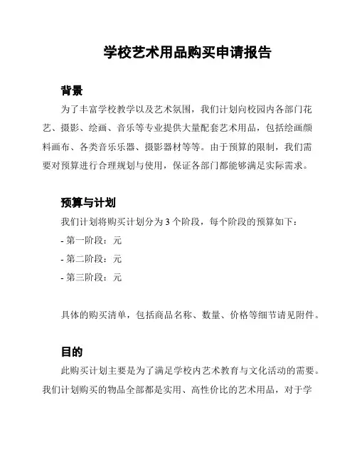 学校艺术用品购买申请报告