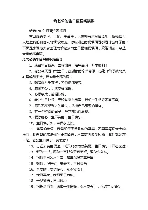 给老公的生日蛋糕祝福语