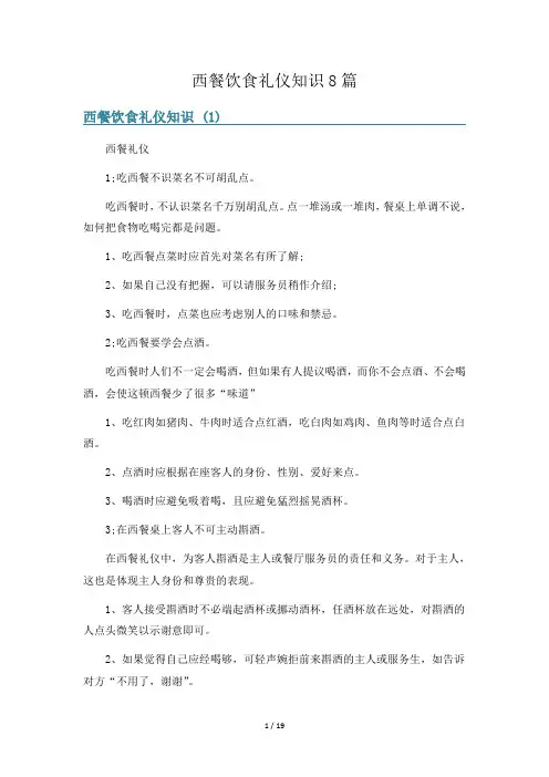 西餐饮食礼仪知识8篇