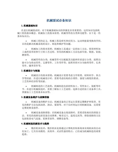 机械面试必备知识