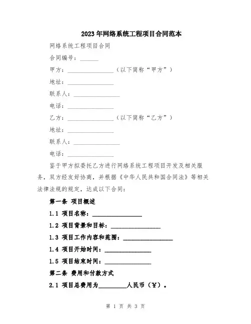 2023年网络系统工程项目合同范本