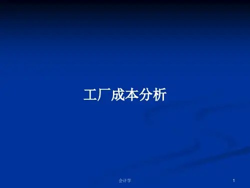 工厂成本分析PPT学习教案