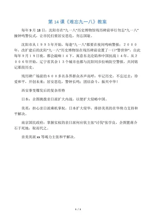 第14课《难忘九一八》教案
