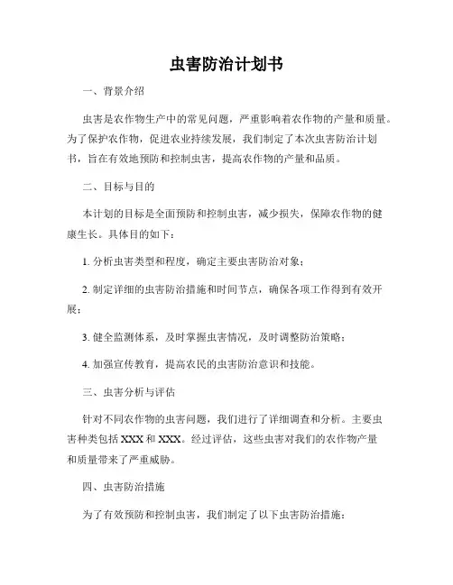 虫害防治计划书