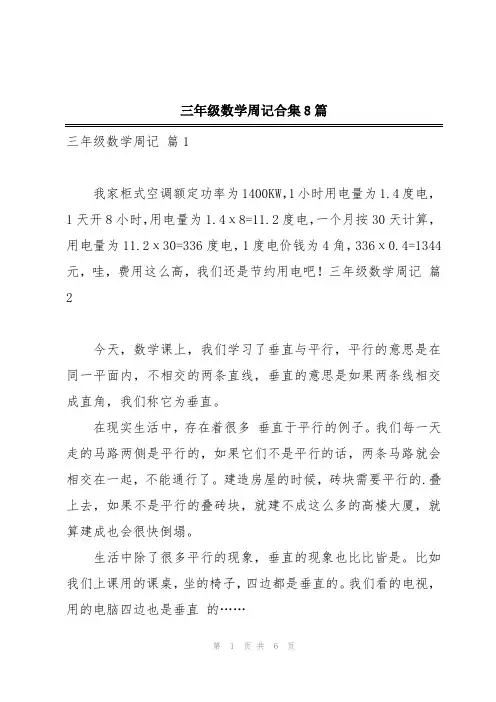 三年级数学周记合集8篇
