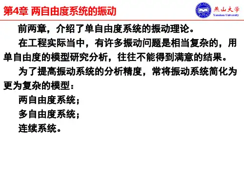 04-1 两自由度系统的振动