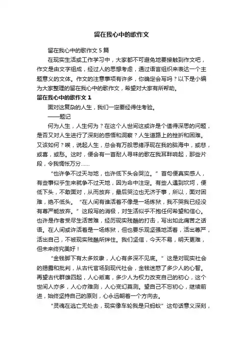 留在我心中的歌作文5篇