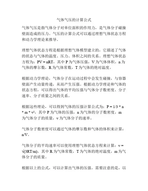 气体气压的计算公式
