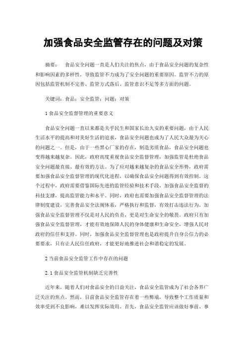 加强食品安全监管存在的问题及对策